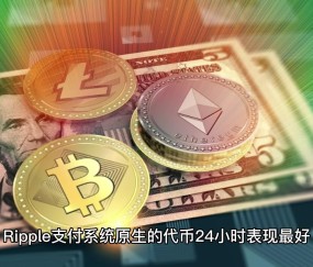 九游-包含XRP突遭安全漏洞，流失高达加密市场万美元！的词条