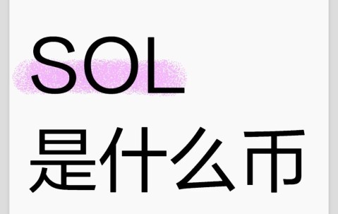 九游-SOL投资骗局被揭发，已有超17.46人被骗！