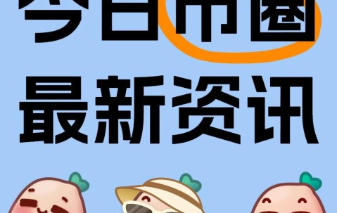 九游体育-SEC上扬势惊人，一夜飙升67%，加密市场沸腾