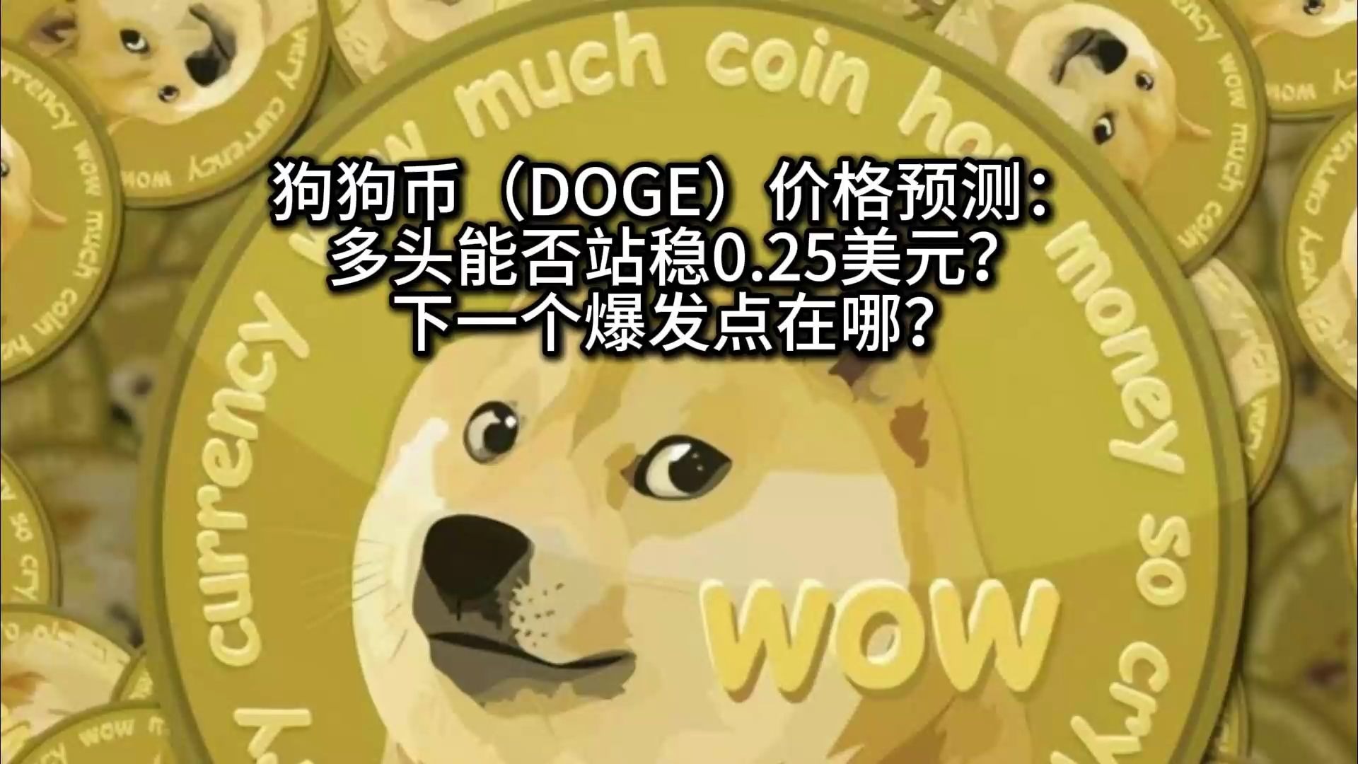 专家称狗狗币将在年底冲破333美元，引发引发关注的简单介绍